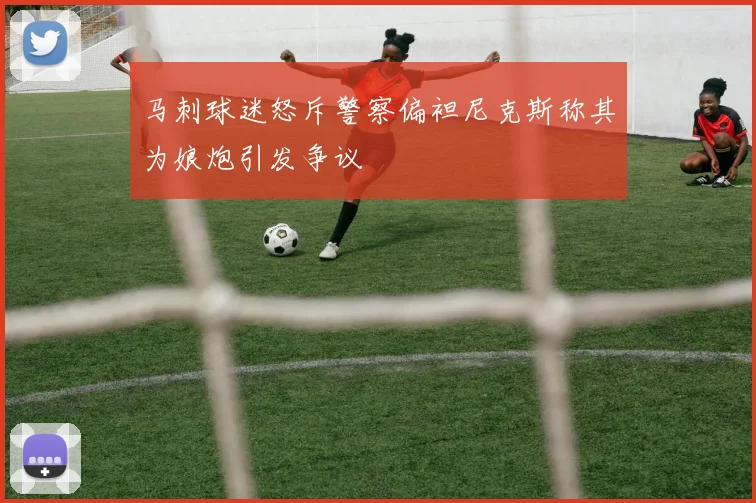 马刺球迷怒斥警察偏袒尼克斯称其为娘炮引发争议