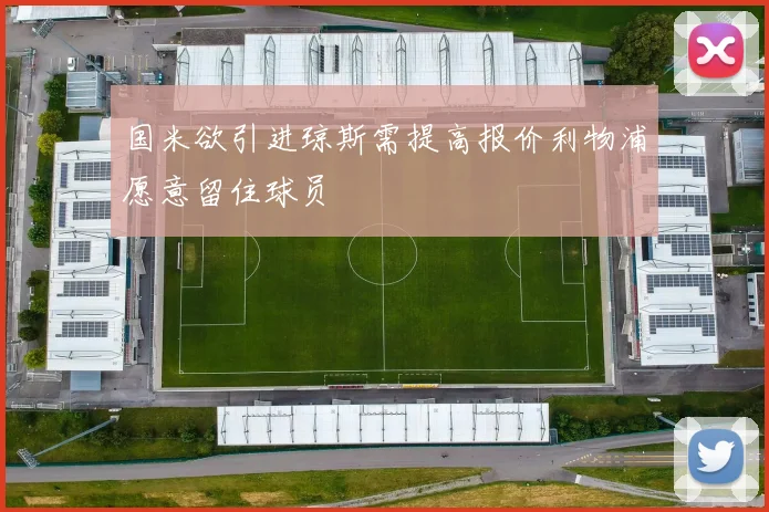 国米欲引进琼斯需提高报价利物浦愿意留住球员
